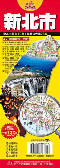 在飛比找誠品線上優惠-台灣旅遊地圖王: 新北市