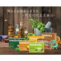 在飛比找蝦皮購物優惠-MEDIMIX 印度 綠寶石皇室藥草浴 125g 香皂 草本