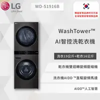 在飛比找蝦皮商城優惠-【LG】WashTower™ AI智控洗乾衣機 (尊爵黑)｜