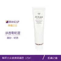 在飛比找蝦皮商城優惠-CLÉ DE PEAU BEAUTÉ 肌膚之鑰精萃光采柔潤潔