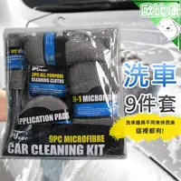 在飛比找樂天市場購物網優惠-【歐比康】9件組 洗車工具 洗車用具組 家用洗車套裝 汽車清