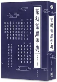 在飛比找樂天市場購物網優惠-篆刻篆書字典