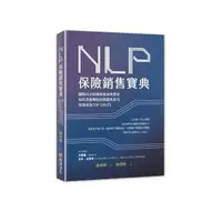 在飛比找momo購物網優惠-NLP保險銷售寶典：國際NLP訓練師徐承庚教你如何改變傳統保