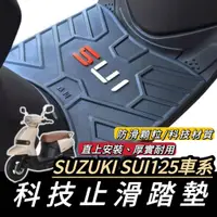 在飛比找蝦皮購物優惠-【現貨🔥防滑直上】SUZUKI SUI 腳踏墊 SUI125