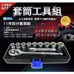 套筒組 四分 棘輪板手 台灣製造 1/2” SOCKET SET #12B4011(英制是指工具,套筒尺寸請詳見描述)