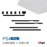在飛比找momo購物網優惠-【ZIYA】PS4 Pro 副廠 遊戲主機防塵孔塞與防塵網
