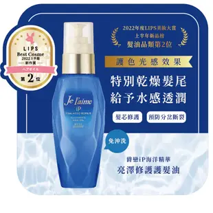 KOSE 高絲 je l'aime 爵戀iP海洋精華亮澤修護護髮油 80ml (免沖洗護髮)