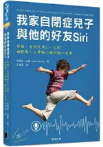 我家自閉症兒子與他的好友SIRI：母親、自閉兒與SIRI之間，幽默動人又帶點心酸的暖心故事