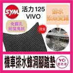 SYM 三陽 活力125 腳踏墊 活力 125 VIVO125 活力腳踏墊 機車腳踏墊 SYM 三陽機車 排水腳踏墊