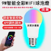 在飛比找蝦皮購物優惠-E27全彩 LED燈泡 智慧燈泡 智能燈泡 語音控制 遠端控