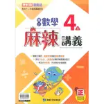 最新-康軒版-小4上麻辣講義-數學 (四年級上學期)