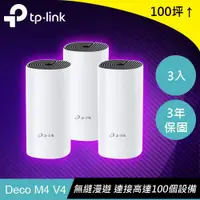 在飛比找蝦皮商城優惠-TP-LINK Deco M4 (3入) (US) 版本:4