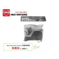 在飛比找蝦皮購物優惠-大陸Iris分公司貨【E】日本 IRIS OHYAMA IC