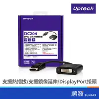 在飛比找蝦皮商城優惠-Uptech 登昌恆 DC204 DP to DVI 訊號轉