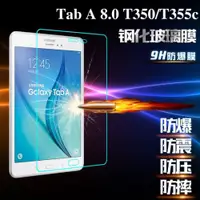 在飛比找ETMall東森購物網優惠-適用于三星T350平板鋼化膜Tab A 8寸T355C全屏P