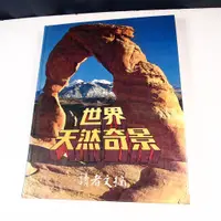 在飛比找蝦皮購物優惠-【考試院二手書】《世界天然奇景》│讀者文摘│ 七成新(11C