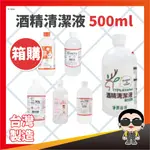 酒精 淨新 醫強 健康 唐鑫 克司博 生發 清潔液 500ML箱裝 酒精液 75％酒精 清潔酒精 台製酒精 歐文購物