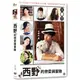 合友唱片 西野的戀愛與冒險 DVD The Tale of Nishino