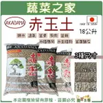 【蔬菜之家】AKADAMA赤玉土18公升 排水性好 保濕性高 高溫殺菌 透氣 盆景 水生植物 多肉 蓮花 荷花 盆栽土