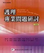 護理專業問題研討 5/E 陳月枝 華杏出版股份有限公司