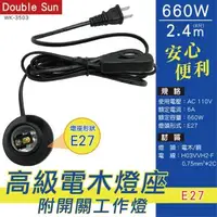 在飛比找森森購物網優惠-【雙日】WK-3503高級電木燈座E27 660W/2.4M