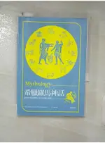 希臘羅馬神話_伊迪絲‧漢彌爾頓,  林久淵【T9／宗教_GKL】書寶二手書