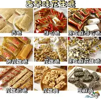 在飛比找樂天市場購物網優惠-【野味食品】古早味 花生糖(桃園實體店面出貨)粗花生糖 細花