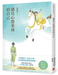 在飛比找誠品線上優惠-遇見心想事成的自己: 張德芬經典代表作身心靈三部曲創造篇 (