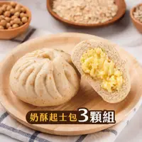 在飛比找蝦皮購物優惠-【福穀樂】奶酥起士包3入 奶皇包 奶酥包 奶黃包 蛋奶素 餐