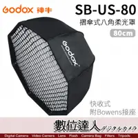 在飛比找數位達人優惠-Godox 神牛 SB-US-80 快收折傘式 柔光八角罩S