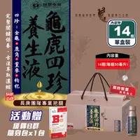 在飛比找生活市集優惠-【台塑生醫】龜鹿四珍養生液50mlx14瓶+送B群隨身包x1