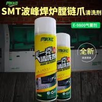 在飛比找蝦皮購物優惠-SMT爐膛波峰焊清洗劑噴霧治具工業設備保養機床設備鏈爪冷凝器