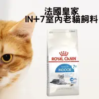 在飛比找蝦皮商城精選優惠-法國皇家IN+7室內老貓飼料1.5kg / 3.5kg