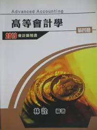 在飛比找露天拍賣優惠-【露天書寶二手書T1/進修考試_OMD】高等會計學_第四冊_