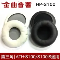 在飛比找樂天市場購物網優惠-鐵三角 HP-S100 替換耳罩 一對 ATH-S100 S