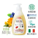 義大利 安舒綠ANTHYLLIS 金盞花私密淨嫩潔浴露 敏弱肌適用(300ML) 歐森OSEN