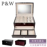 在飛比找momo購物網優惠-【P&W】珠寶收藏盒 木質鋼琴烤漆 手工精品 首飾盒 收納盒