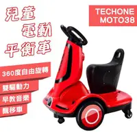 在飛比找ETMall東森購物網優惠-TECHONE MOTO38 兒童電動平衡車可旋轉漂移車可坐