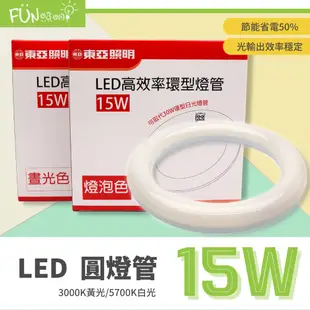 特價含稅 東亞 LED T8 15W 環型燈管 圓形燈管 替代傳統 30瓦 30W FCL 圓燈管 環形 燈管