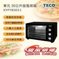 在飛比找Yahoo!奇摩拍賣優惠-【用心的店】TECO 東元 30公升旋風烤箱 XYFYB30