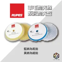 在飛比找蝦皮購物優惠-愛布釋手❤️RUPES 原廠拋光盤 3吋 5吋 6吋 羊毛盤