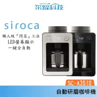 在飛比找有閑購物優惠-Siroca siroca SC-A3510 自動研磨咖啡機