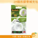 隱形膠帶 3M SCOTCH 隱形膠帶補充包 810R 12MM/19MM 膠帶 【衣橙購物】