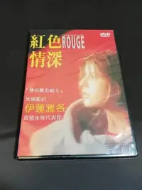 在飛比找Yahoo!奇摩拍賣優惠-全新影片《紅色情深》DVD 伊蓮雅各 尚路易坦帝尼昂 經典大