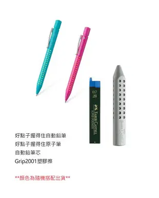 德國 Faber-Castell 輝柏 E0001 好點子握得住對筆組 (包含原子筆 自動鉛筆 鉛筆芯 橡皮擦) (隨機配色)