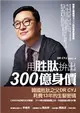 用胜肽拚出300億身價：韓國生髮權威DR CYJ的研發終極密碼 (電子書)