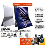 ASUS華碩 ZENSCREEN FOLD OLED MQ17QH【17.3吋】可摺疊式螢幕/原價屋【活動贈、廠商直送】