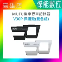 在飛比找蝦皮購物優惠-MUFU V30P好神機保護殼【黑白雙色】好神機保護片 V3