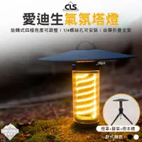 在飛比找蝦皮商城精選優惠-露營燈 【逐露天下】 CLS 愛迪生氣氛塔燈 含燈罩、三腳架