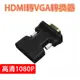 1080p hdmi轉vga轉換器 影音同步 轉接頭 電腦螢幕轉電視 hami母vga線 顯示器連接投影機 筆電 海備思